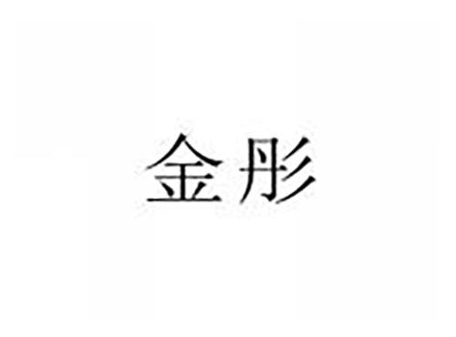 金彤
