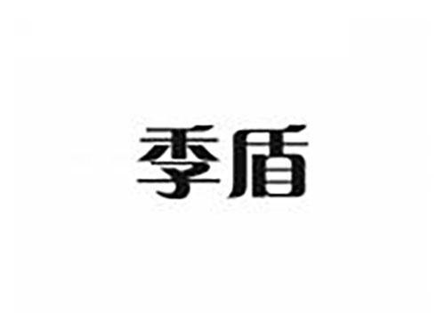 季盾
