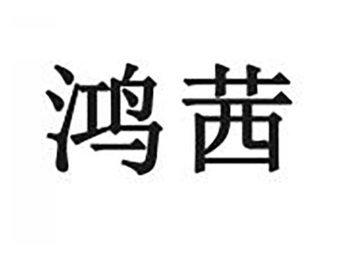 鸿茜