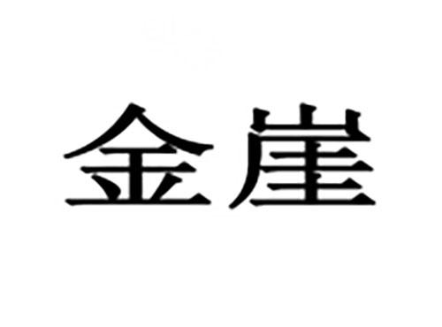 金崖