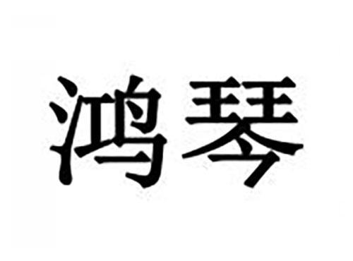 鸿琴