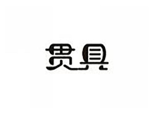 贯具