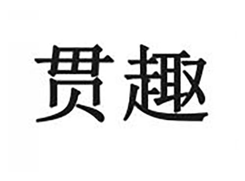 贯趣