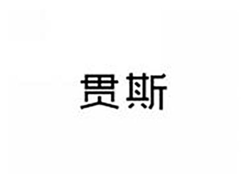 贯斯