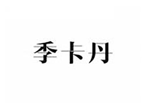 季卡丹