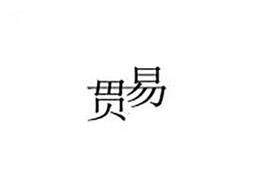 贯易
