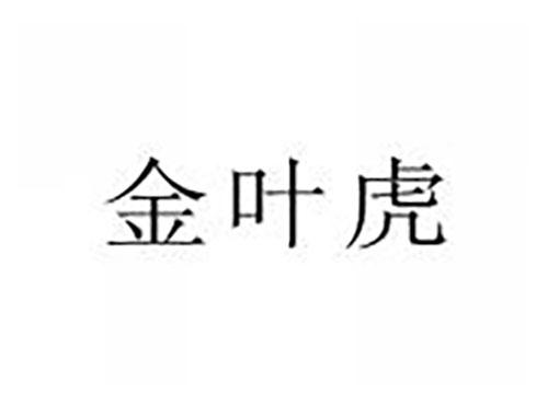 金叶虎