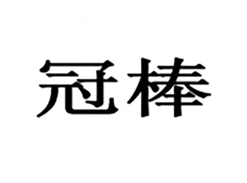 冠棒