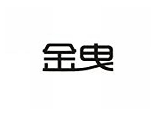 金曳