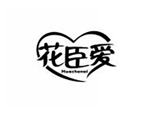 花臣爱