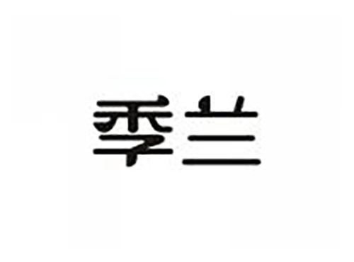 季兰