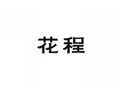 花程