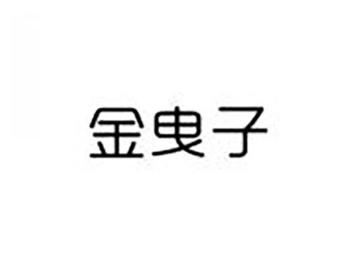 金曳子