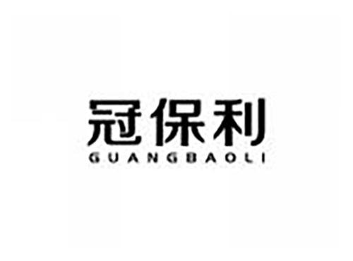 冠保利