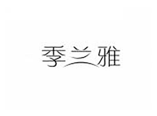 季兰雅