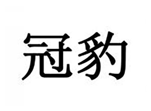冠豹