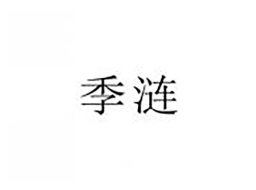 季涟