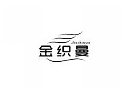 金织曼