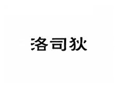 洛司狄