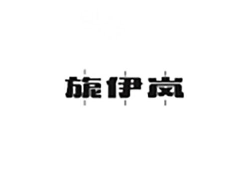 旎伊岚