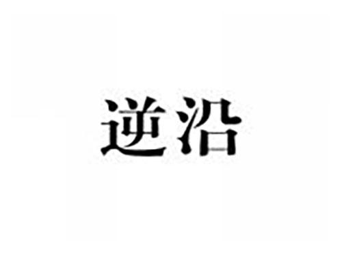 逆沿