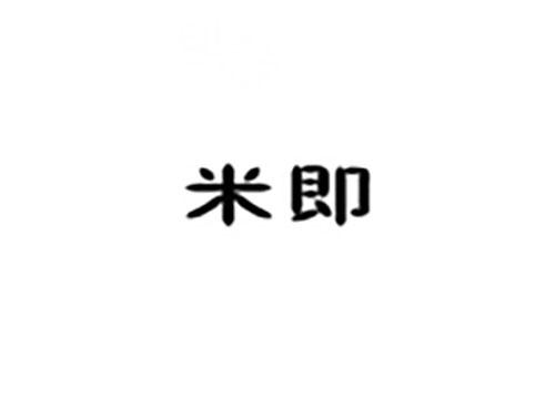 米即