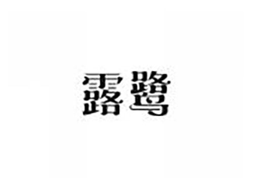露鹭