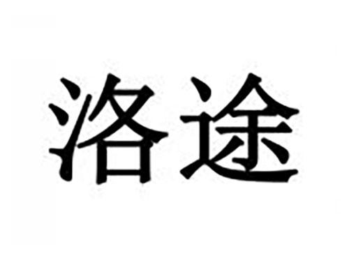 洛途