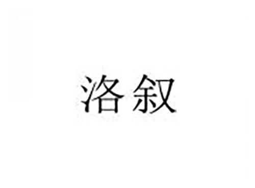 洛叙