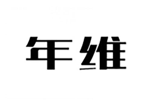 年维