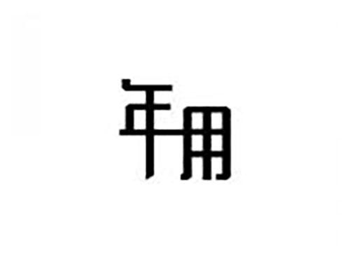 年用