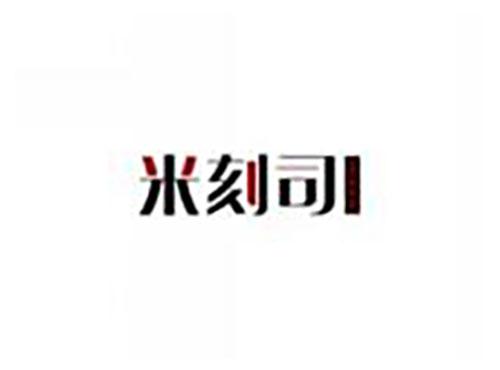 米刻司MIKESI