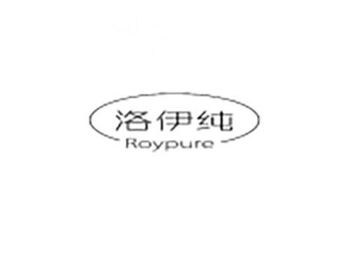 洛伊纯 ROYPURE