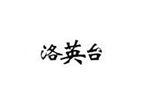 洛英台