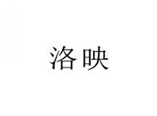 洛映