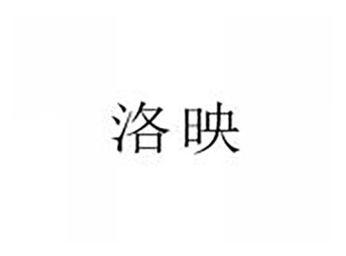 洛映