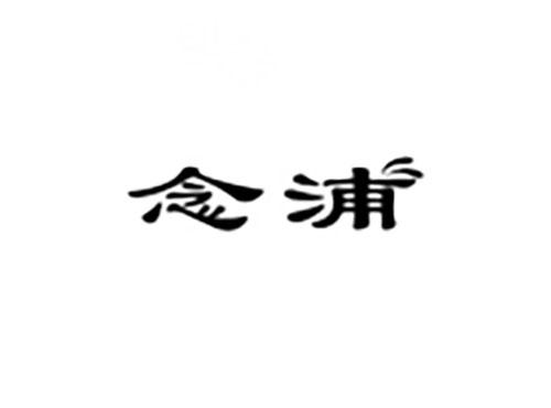 念浦