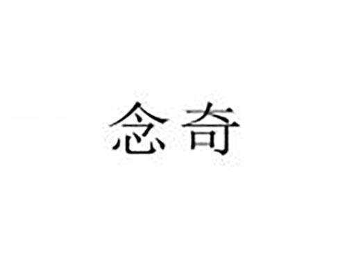 念奇