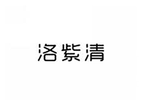 洛紫清