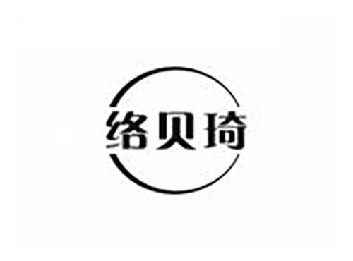 络贝琦