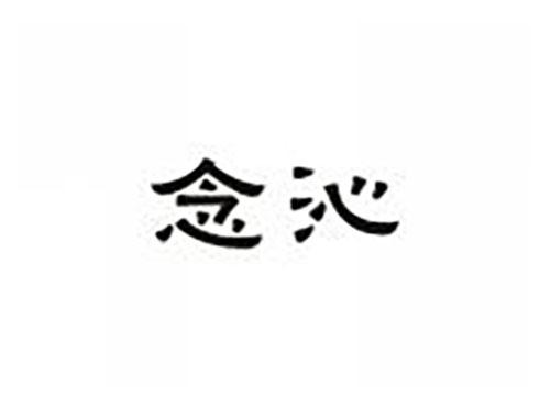 念沁