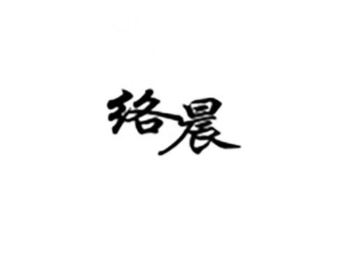 络晨