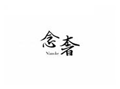 念奢