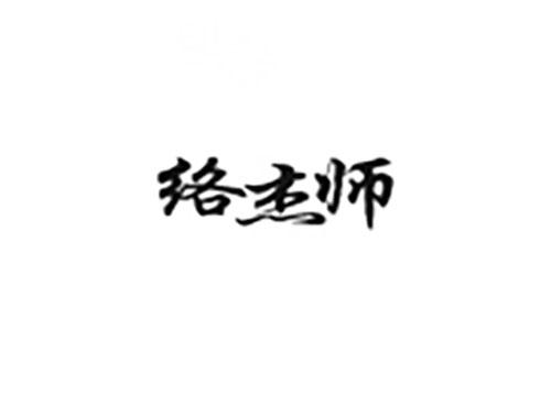 络杰师