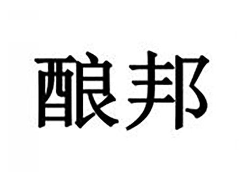 酿邦
