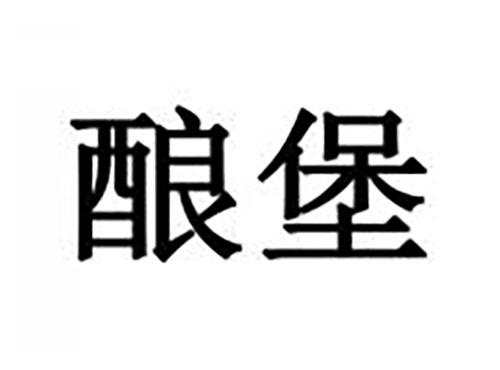 酿堡