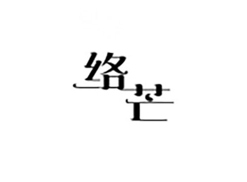 络芒