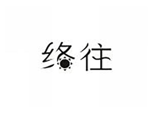 络往