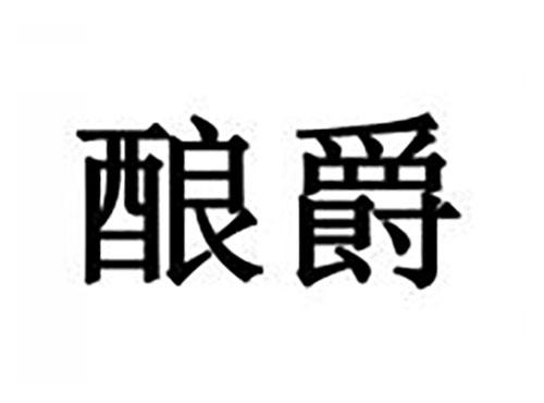 酿爵