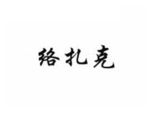 络扎克
